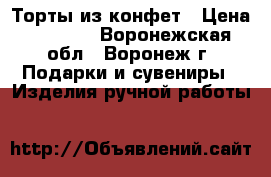 Торты из конфет › Цена ­ 1 100 - Воронежская обл., Воронеж г. Подарки и сувениры » Изделия ручной работы   